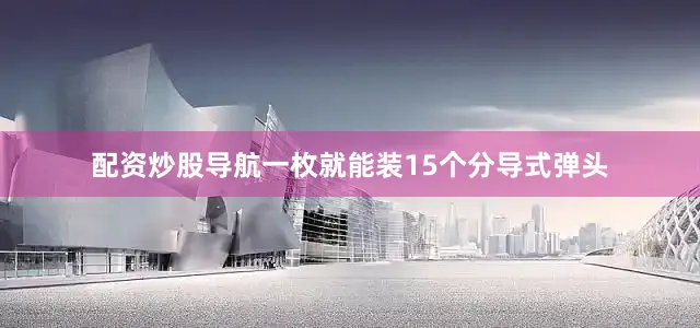 配资炒股导航一枚就能装15个分导式弹头