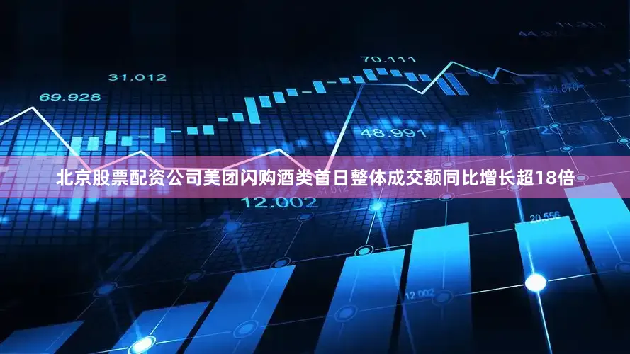 北京股票配资公司美团闪购酒类首日整体成交额同比增长超18倍