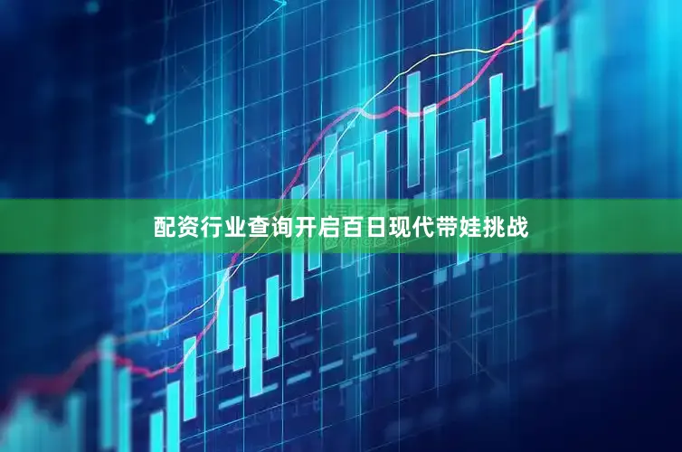 配资行业查询开启百日现代带娃挑战